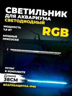 Светильник для аквариума RGB c пультом 38см 7.6 Вт