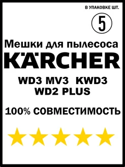 Мешки для пылесоса Karcher WD3