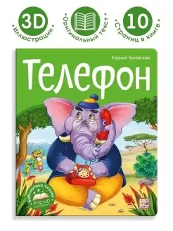 Детские книги-панорамки Чуковский сказка Телефон для детей