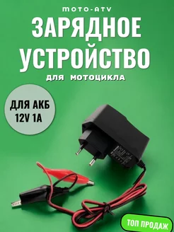 Зарядное устройство для акб мотоцикла 12V 1A