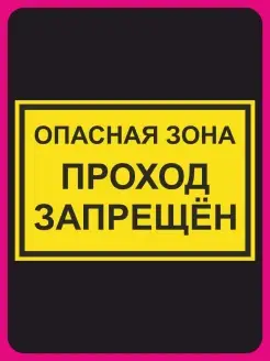 Наклейка интерьерная, Опасная зона, проход запрещен