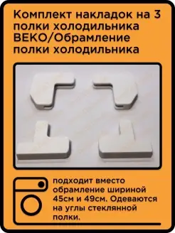 Комплект накладок на 3 полки холодильника BEKO