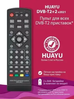 Пульт для всех DVB-T2 приставок DVB-T2+2 ver 2021