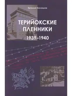 Терийокские пленники. 1939-1940