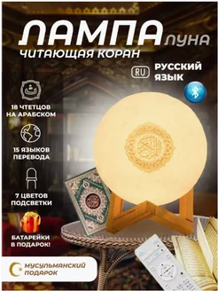 Лампа читающая Коран оригинальный Луна ночник подарок