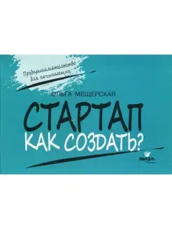 Ольга Мещерская СТАРТАП. Как создать?