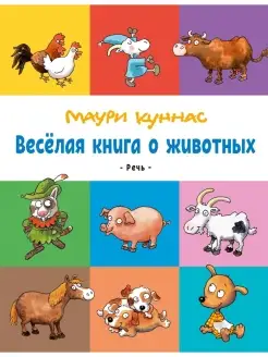 Маури Куннас. Весёлая книга о животных