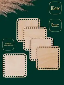 Донышко для вязания, квадрат 15см, 5шт