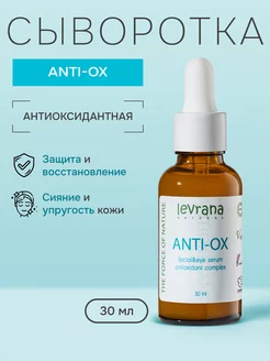 Сыворотка для лица антивозрастная Anti-ox, 30 мл