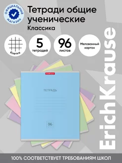 Тетрадь общая Классика, 96 листов, клетка 5 штук