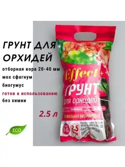 Грунт для орхидей готовый со мхом EffectPlus 2.5л