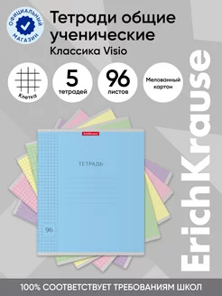 Тетрадь общая Классика Visio, 96 листов, клетка 5 штук