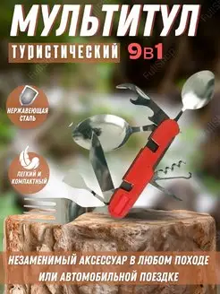 Мультитул туристический столовые приборы