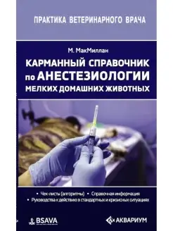 Карманный справочник по анест. МДЖ