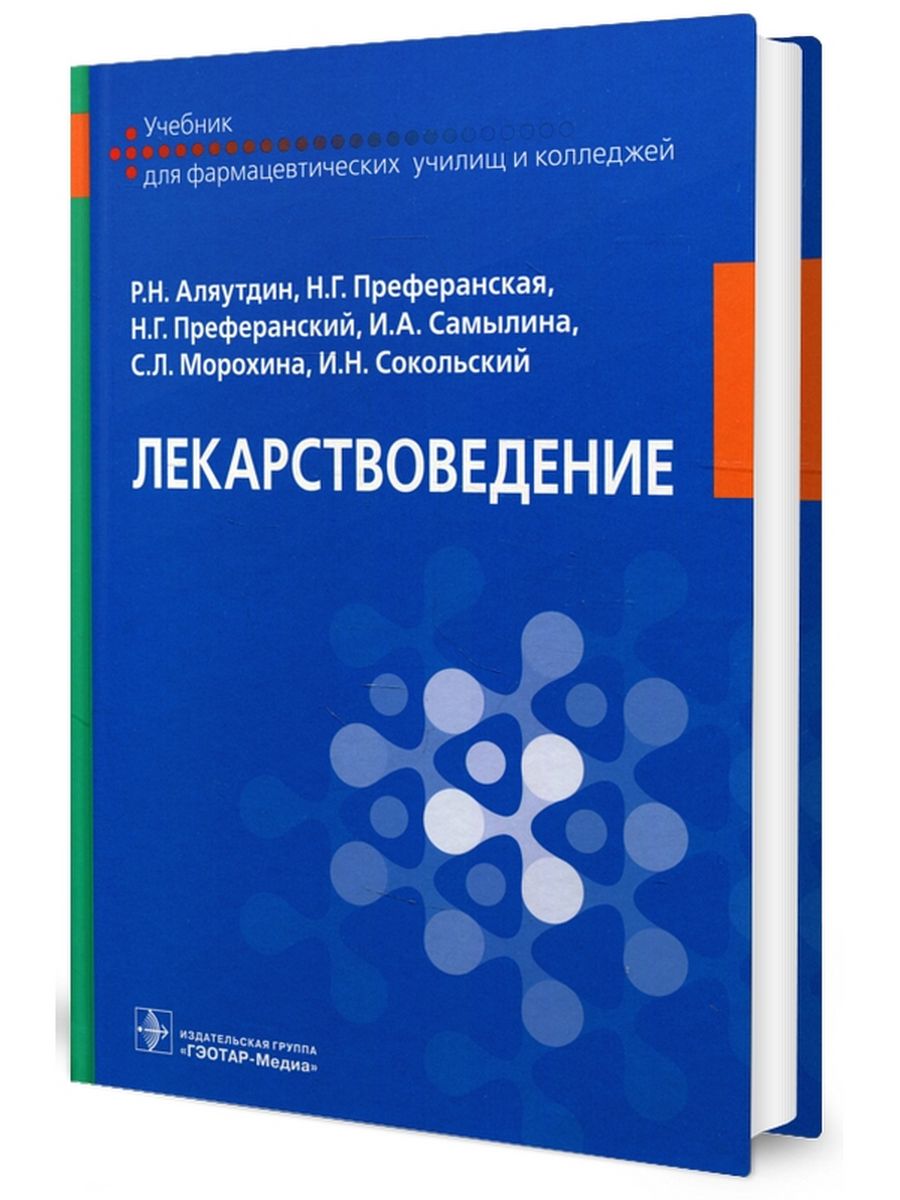 Р н аляутдин учебник. Лекарствоведение учебник Аляутдинов. Аляутдин, р. н. лекарствоведение : учебник. Фармакология Аляутдин ГЭОТАР-Медиа 2020. Лекарствоведение это.