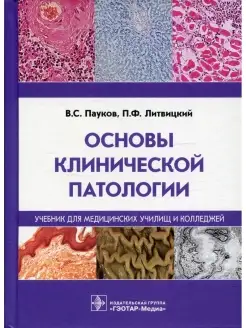 Петр Литвицкий и др. Основы клинической патологии Учебник