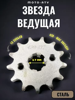 Звезда для мотоцикла ведущая (428-13) 17мм, сталь