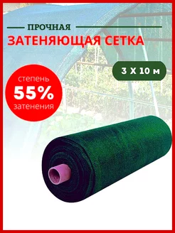 Сетка затеняющая 55 %, 3х10 м