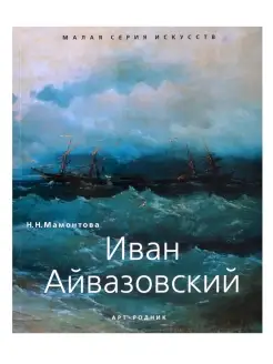 Иван Айвазовский. "Малая серия искусств"