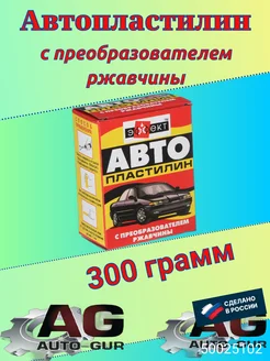 Автопластилин Эффект с преобразователем ржавчины 300 грамм