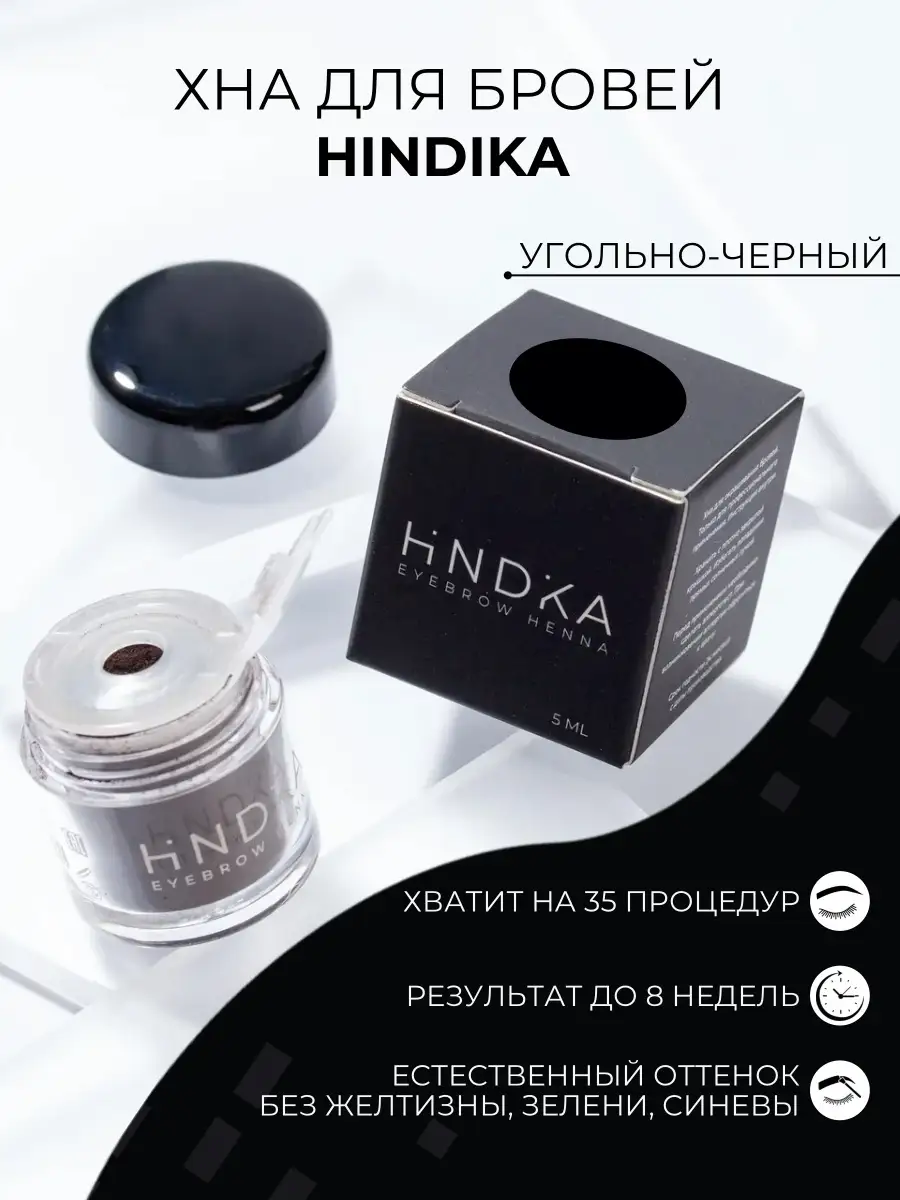 NOVEL / HINDIKA Хна для бровей и ресниц HINDIKA, угольно-черный Сoal