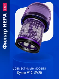 Фильтр для пылесоса Dyson V12 SV20