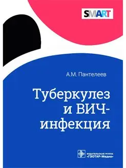 Туберкулез и ВИЧ-инфекция