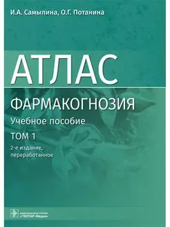 Фармакогнозия. Атлас в 3-х томах. Том 1