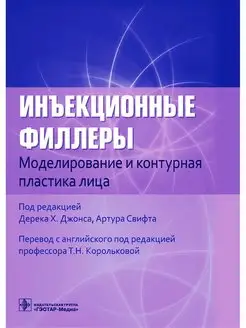 Инъекционные филлеры. Моделирование и контурная пластика