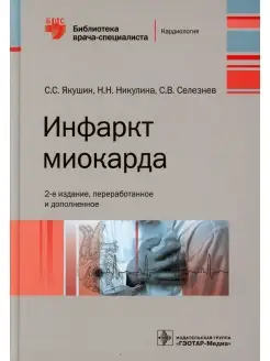 Надежда Никулина и др. Инфаркт миокарда. 2-е изд, перераб. и…