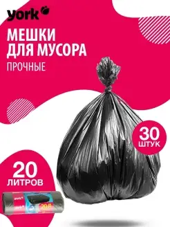 Мешки для мусора 20 литров 8мкм 30шт пакеты