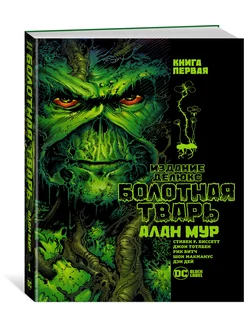 Болотная Тварь. Книга 1