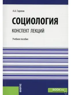 Анатолий Горелов Социология. Конспект лекций Учебное пособие