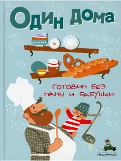 Один дома. Готовим без мамы и бабушки кулинарная книга