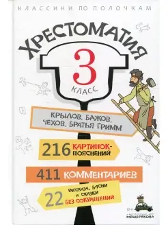 Хрестоматия. 3 кл