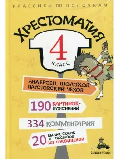 Хрестоматия. 4 кл