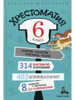 Хрестоматия. 6 кл