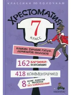 Хрестоматия. 7 кл