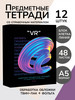 Тетради предметные 48 листов в клетку и линию 12 штук бренд Prof-Press продавец Продавец № 368126