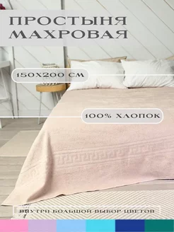 простыня махровая 150х200 см