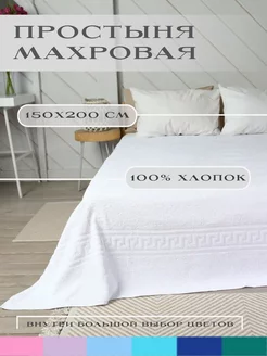 простыня махровая 150х200 см