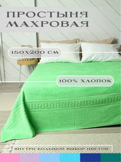 простыня махровая 150х200 см