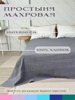 простыня махровая 150х200 см