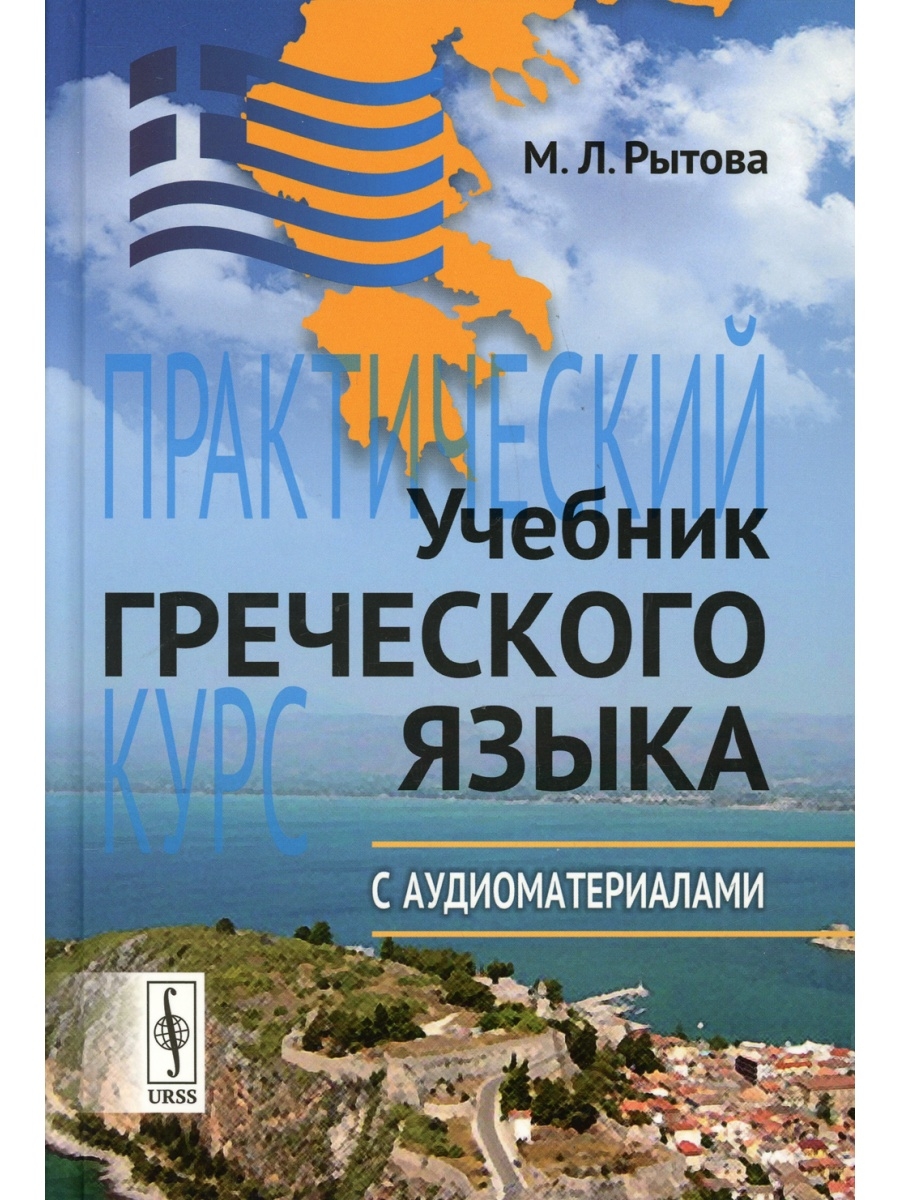 Учебники греции. Учебник греческого языка. Учебник греческого языка Рытова. Книги на греческом языке. Самоучитель греческого языка.