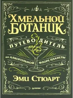 Хмельной ботаник. Путеводитель по алкогольной флоре планеты