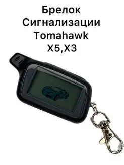 Брелок для сигнализации Tomahawk X5 томагавк х5 х3