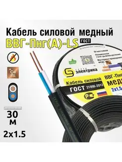 Кабель 30м ВВГнг(А)-LS 2x1,5 плоский ГОСТ для проводки