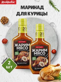 Маринад для Курицы, 2 шт по 300 г