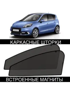 Шторки Renault Scenic 3 пок 2009-2015