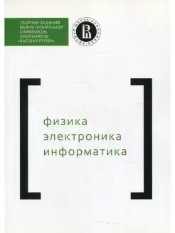 Сборник заданий межригиональной олимпиады школьников "Высшая…